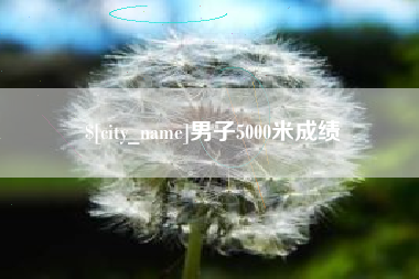 襄垣男子5000米成绩