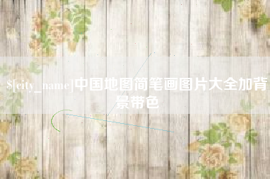 襄垣中国地图简笔画图片大全加背景带色
