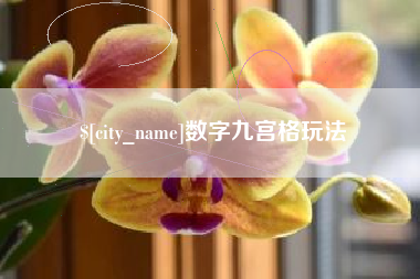襄垣数字九宫格玩法