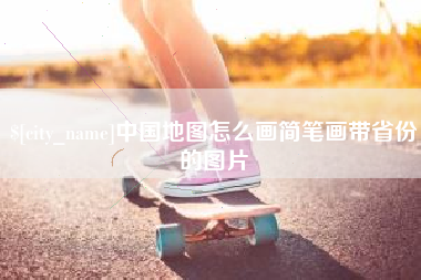 襄垣中国地图怎么画简笔画带省份的图片
