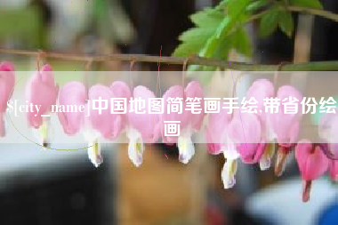 襄垣中国地图简笔画手绘,带省份绘画