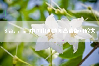 襄垣中国山西地图高清版可放大
