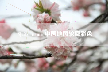 襄垣中国地图轮廓彩色