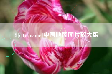 襄垣中国地图图片放大版