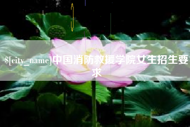 襄垣中国消防救援学院女生招生要求
