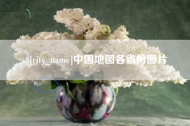 襄垣中国地图各省份图片