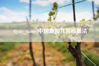 襄垣中国地图九宫格画法