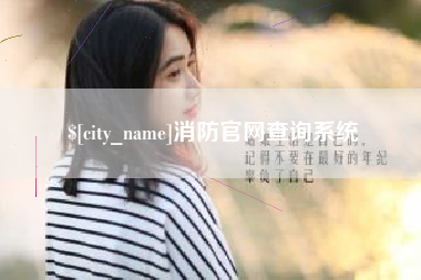 襄垣消防官网查询系统