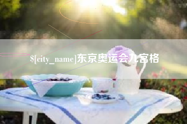 襄垣东京奥运会九宫格