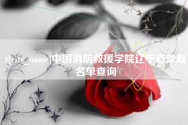 襄垣中国消防救援学院辽宁省录取名单查询
