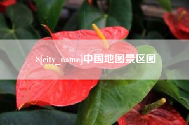 襄垣中国地图景区图