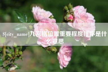 襄垣九宫格位置重要程度排序是什么意思