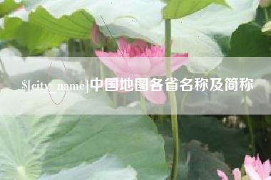 襄垣中国地图各省名称及简称