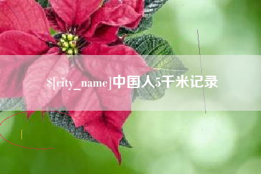 襄垣中国人5千米记录