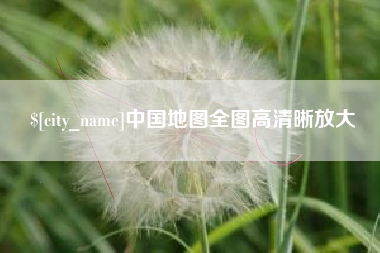襄垣中国地图全图高清晰放大