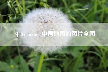 襄垣中国地图的图片全图
