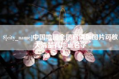襄垣中国地图全图高清版图片可放大清楚有地点名字