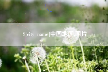 襄垣中国地图,图片