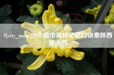 襄垣34个省市简称记忆口诀秦陕西晋山西