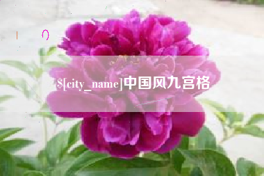 襄垣中国风九宫格