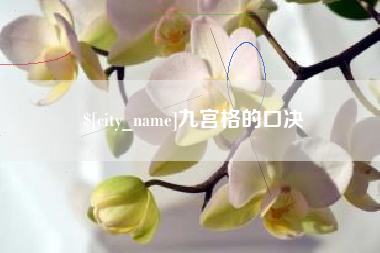 襄垣九宫格的口决