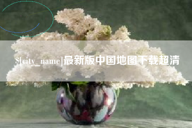 襄垣最新版中国地图下载超清
