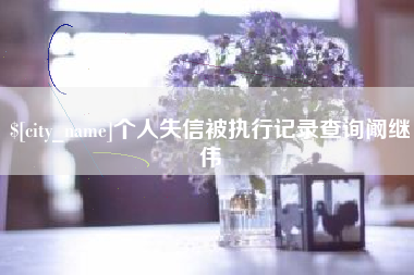 襄垣个人失信被执行记录查询阚继伟