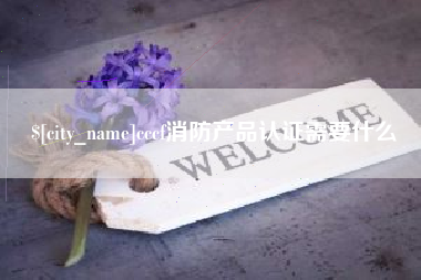 襄垣cccf消防产品认证需要什么