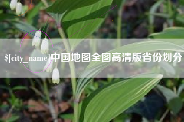 襄垣中国地图全图高清版省份划分
