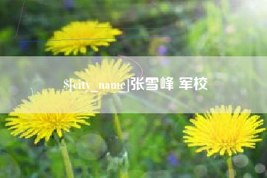 襄垣张雪峰 军校