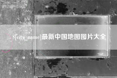 襄垣最新中国地图图片大全