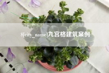 襄垣九宫格建筑案例