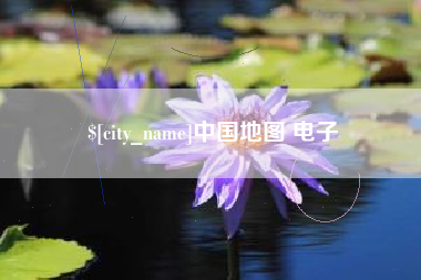 襄垣中国地图 电子