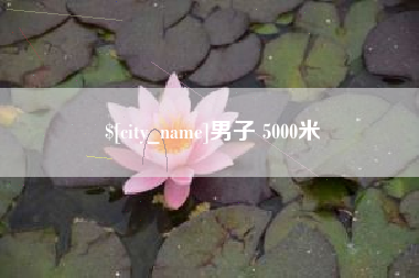 襄垣男子 5000米