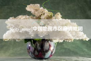 襄垣中国地图市区高清地图