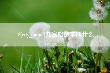襄垣九宫格数学叫什么