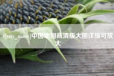 襄垣中国地图高清版大图详细可放大