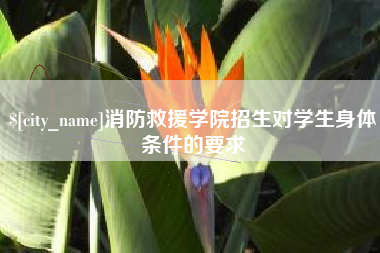 襄垣消防救援学院招生对学生身体条件的要求