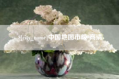 襄垣中国地图市级 高清