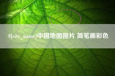 襄垣中国地图图片 简笔画彩色