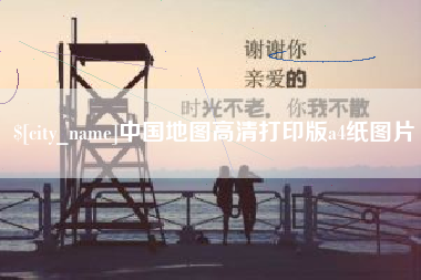襄垣中国地图高清打印版a4纸图片