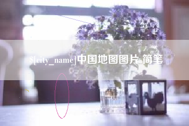 襄垣中国地图图片 简笔