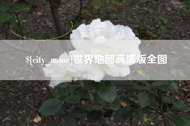 襄垣世界地图高清版全图