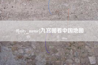 襄垣九宫图看中国地图