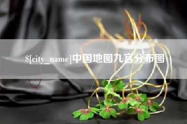 襄垣中国地图九宫分布图