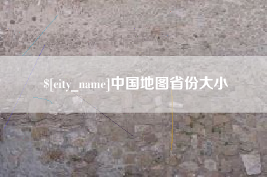 襄垣中国地图省份大小