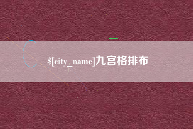 襄垣九宫格排布