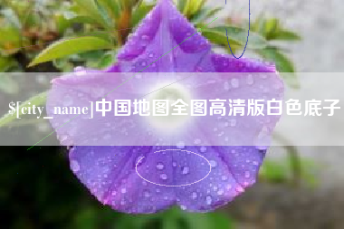 襄垣中国地图全图高清版白色底子