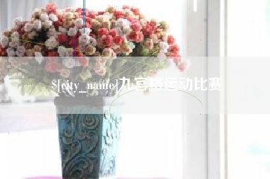 襄垣九宫格运动比赛