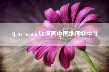 襄垣如何画中国地图初中生